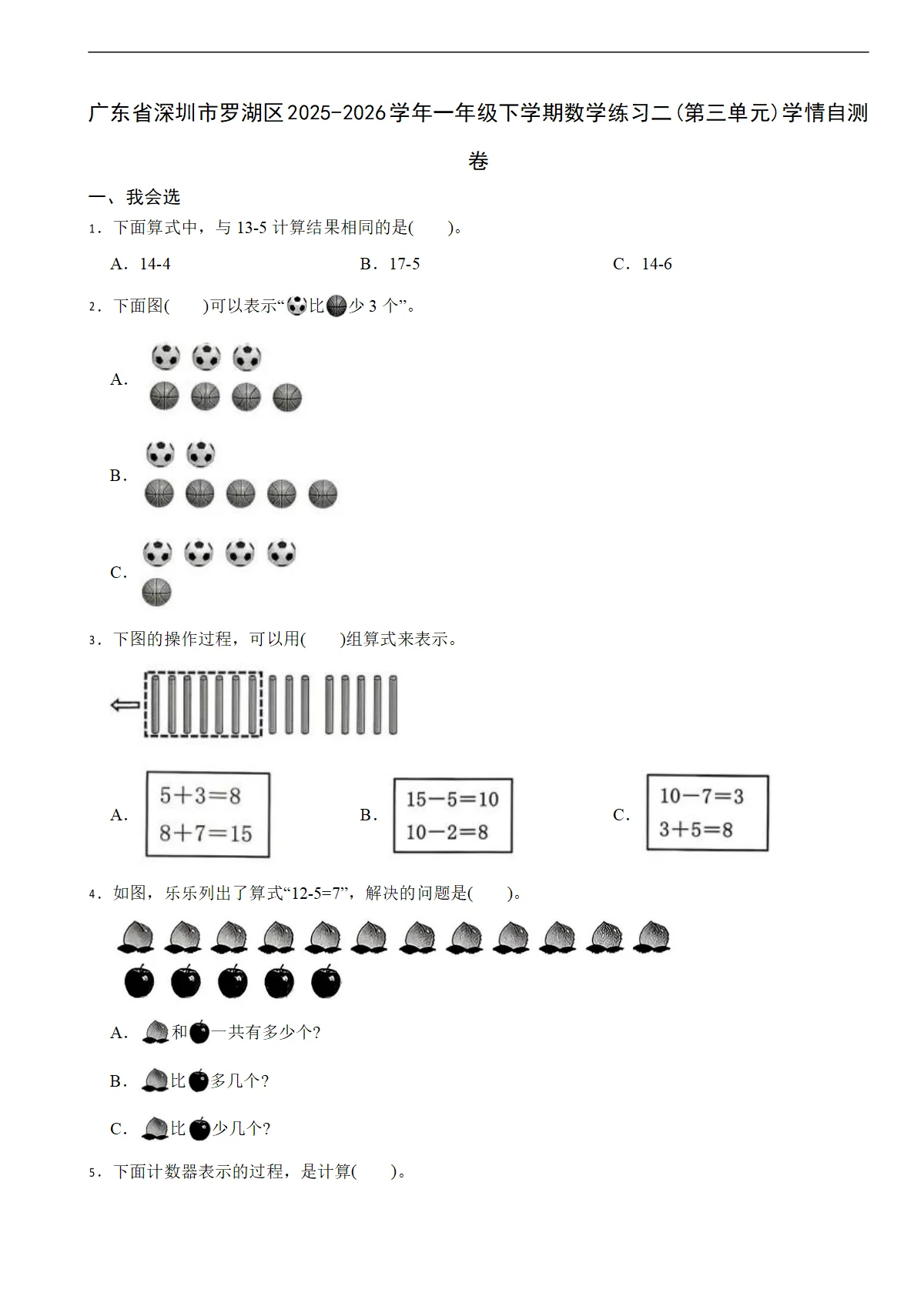 广东省深圳市罗湖区2025-2026学年一年级下学期数学练习二(第三单元)学情自测卷（含解析）