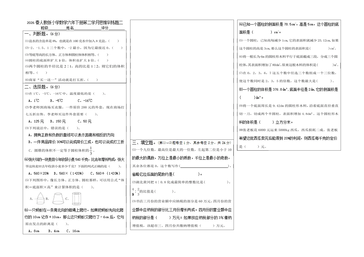 2026春人教版小学数学六年下册第二学月思维训练题二（含答案）