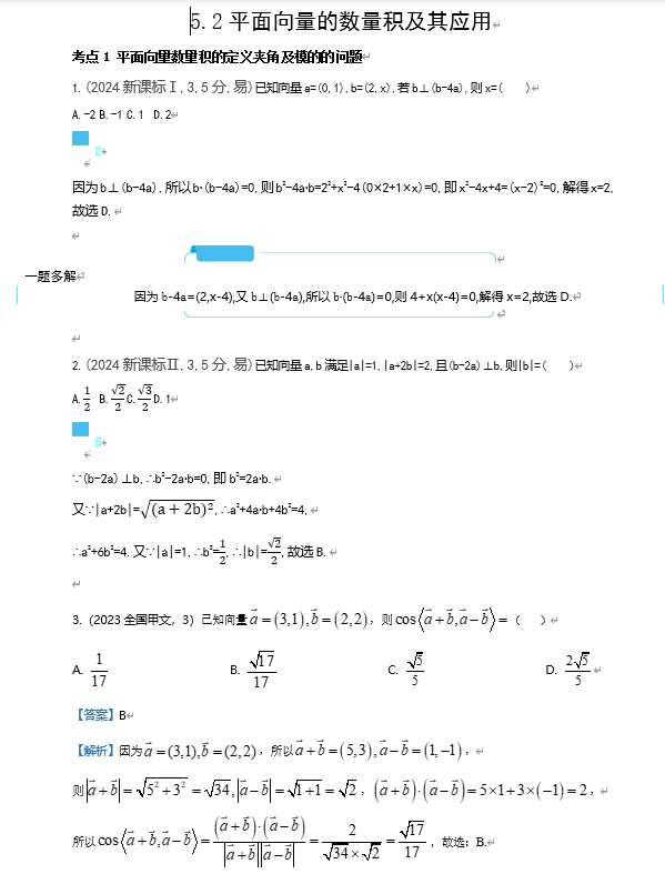 2026《53高考总复习A版》数学 十年高考真题分类 5 2 平面向量的数量积及其应用