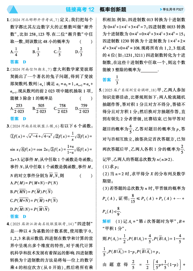 2026《53高考总复习A版》数学 精练册 链接高考12 概率创新题