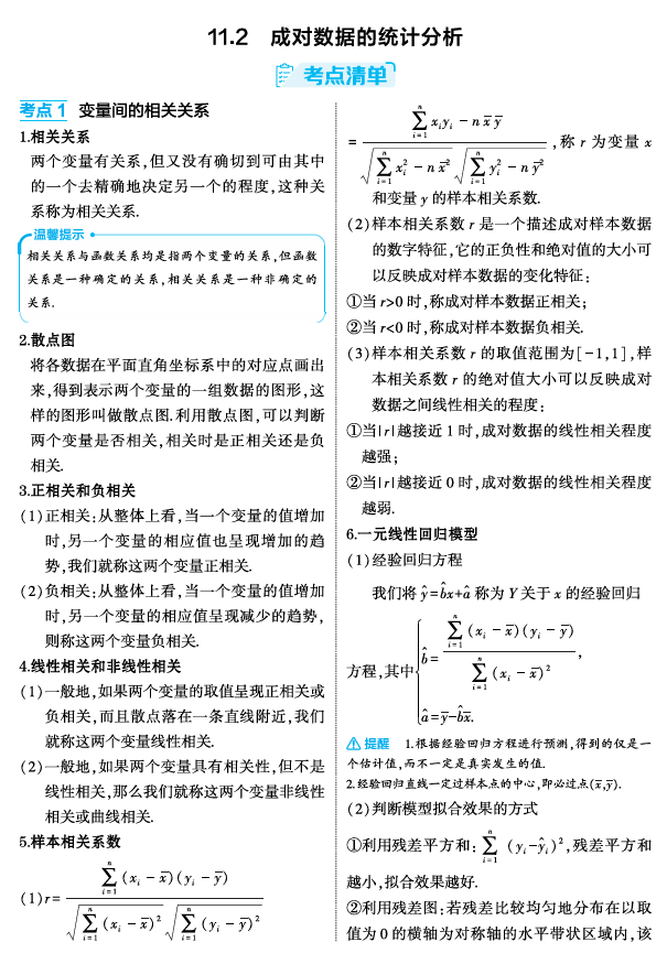 2026《53高考总复习A版》数学 精讲 11 2 成对数据的统计分析