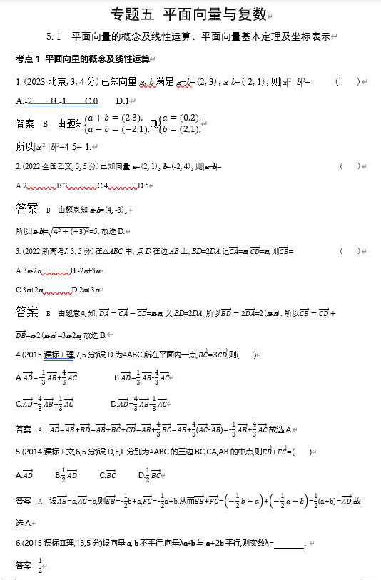 2026《53高考总复习A版》数学 十年高考真题分类 5 1 平面向量的概念及线性运算 平面向量基本定理及坐标表示