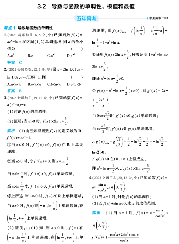 2026《53高考总复习A版》数学 精练册 3 2 导数与函数的单调性 极值和最值