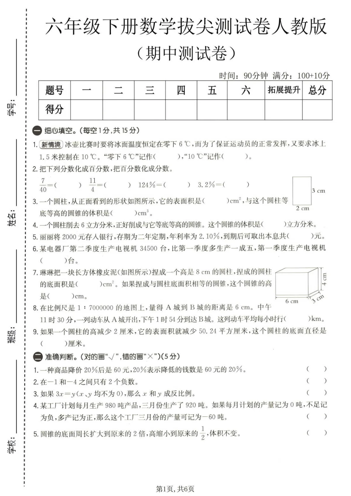 六年级（下）数学 期中拔尖测试卷《人教版》含答案