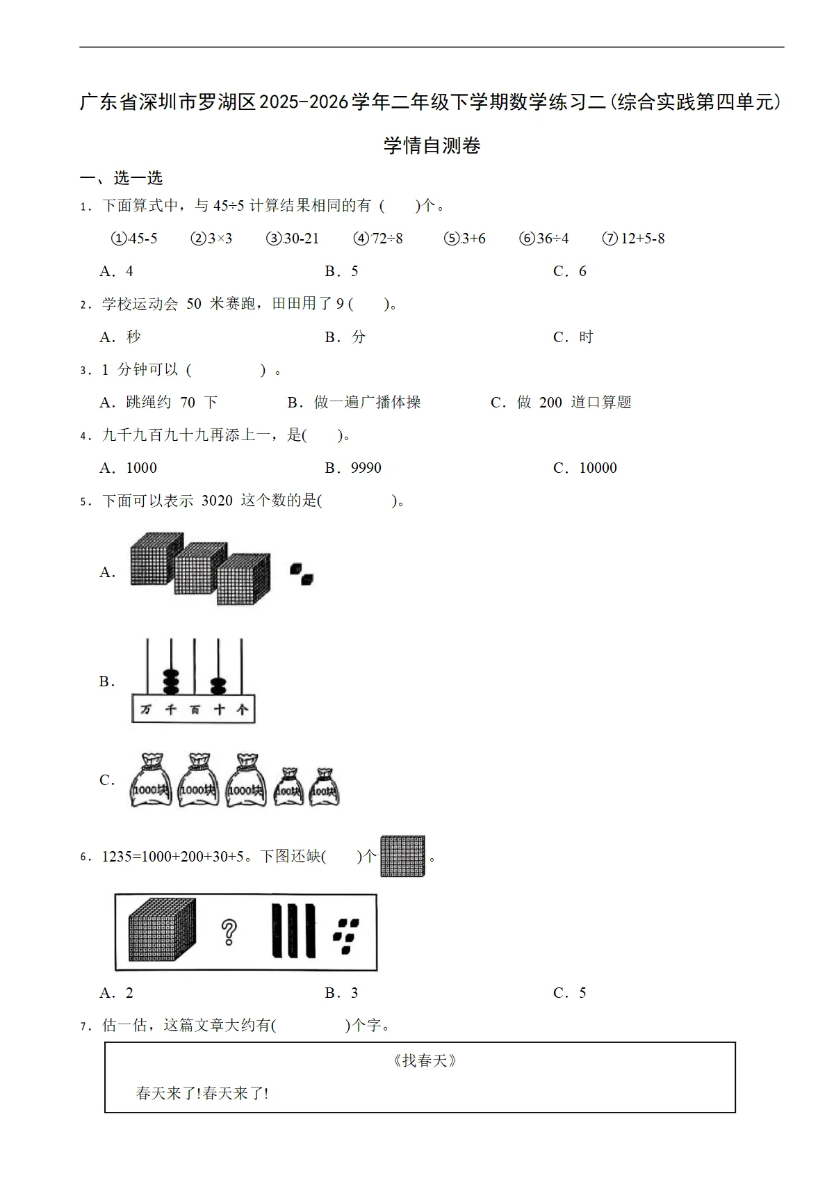 广东省深圳市罗湖区2025-2026学年二年级下学期数学练习二(综合实践第四单元)学情自测卷（含解析）