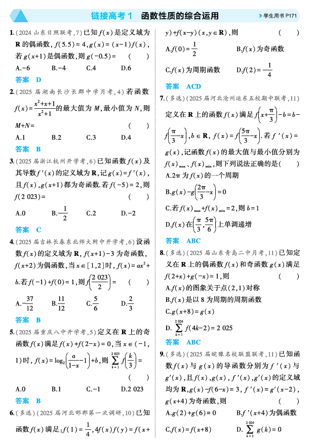 2026《53高考总复习A版》数学 精练册 链接高考1 函数性质的综合运用