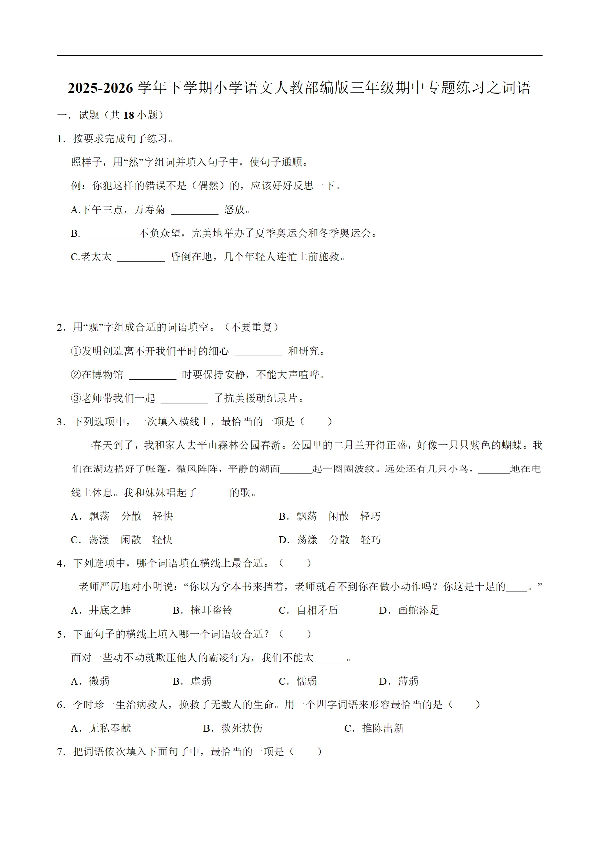 词语 期中专题练习 2025-2026学年统编版小学语文三年级下册
