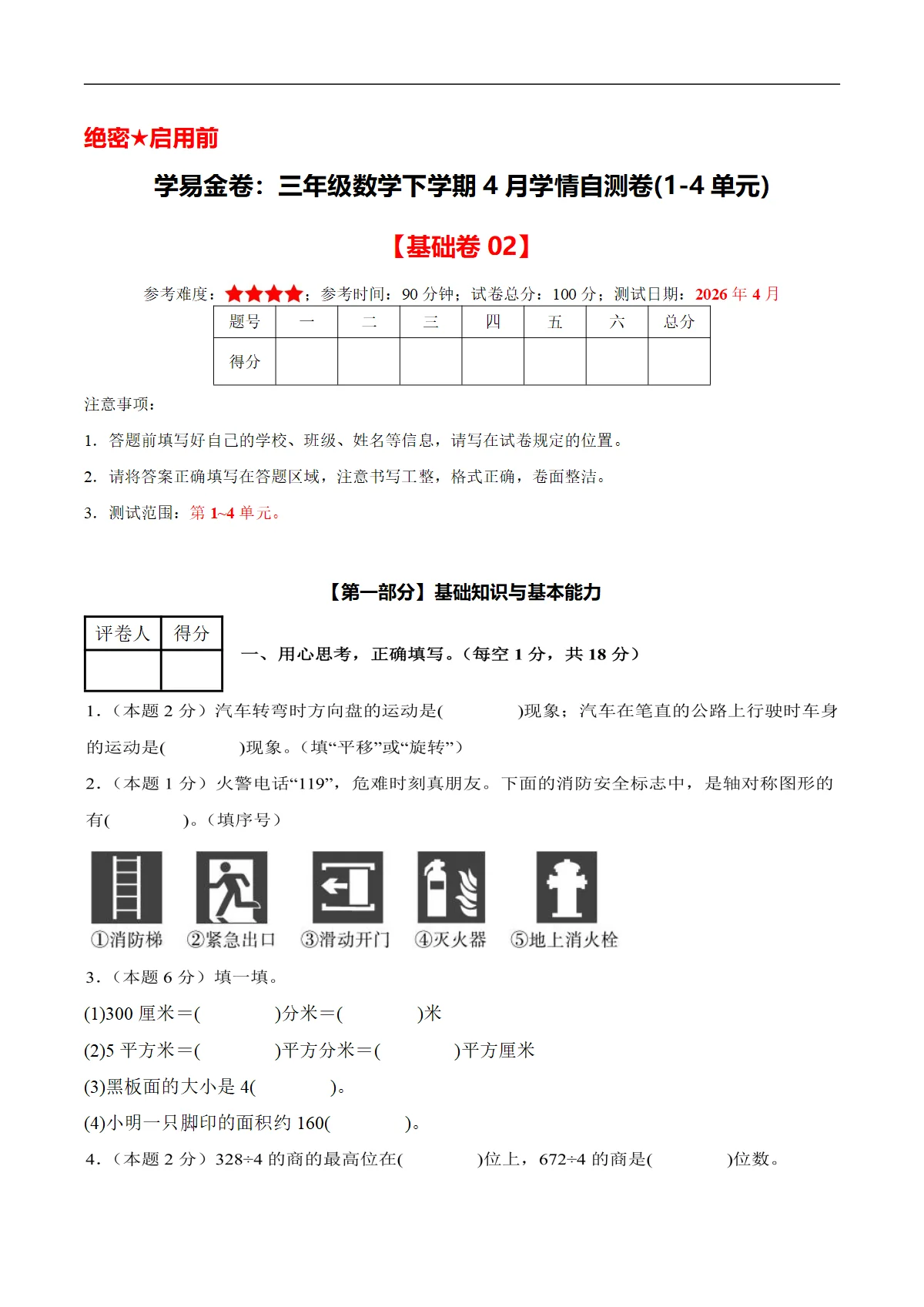 三年级数学下学期4月学情自测卷 基础卷02(1-4单元)(人教版 新教材）+答案