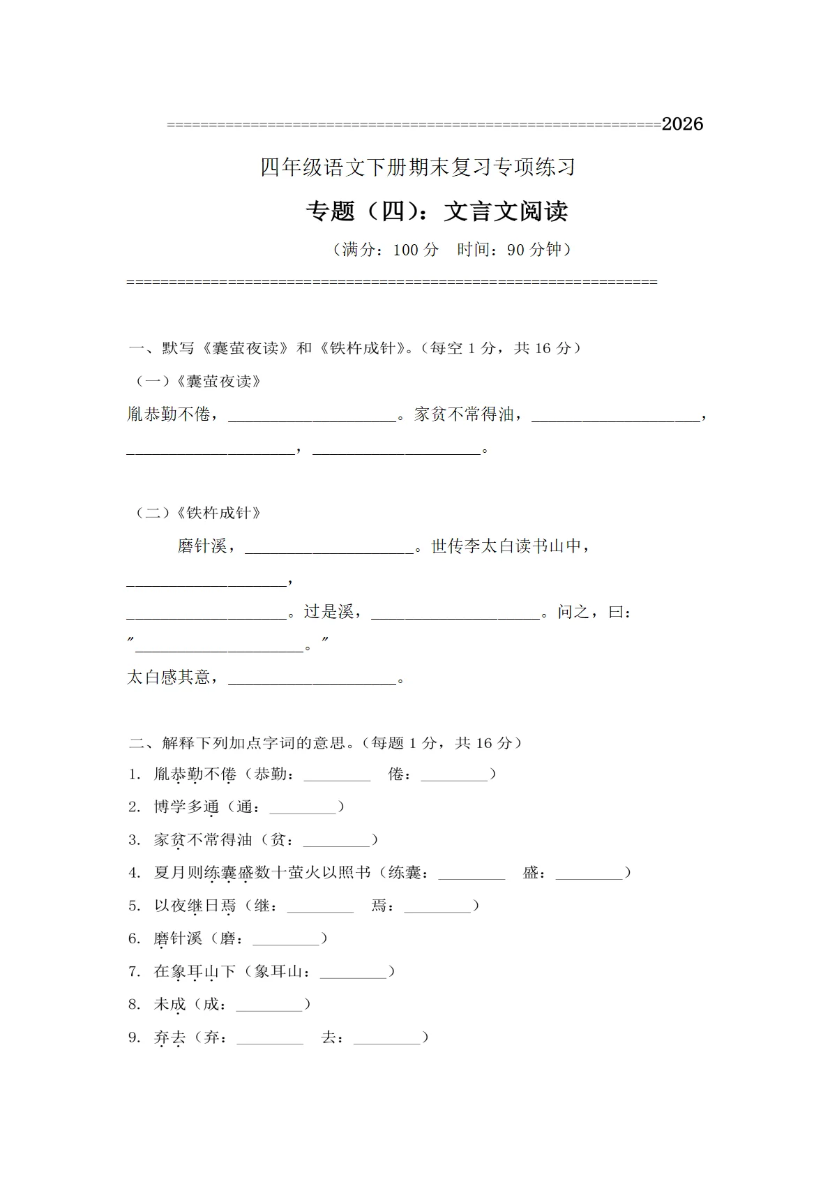 专题4 文言文阅读 2026四年级语文下册期末复习分类练习试卷（原卷+答案与解释）2025-2026学年第二学期