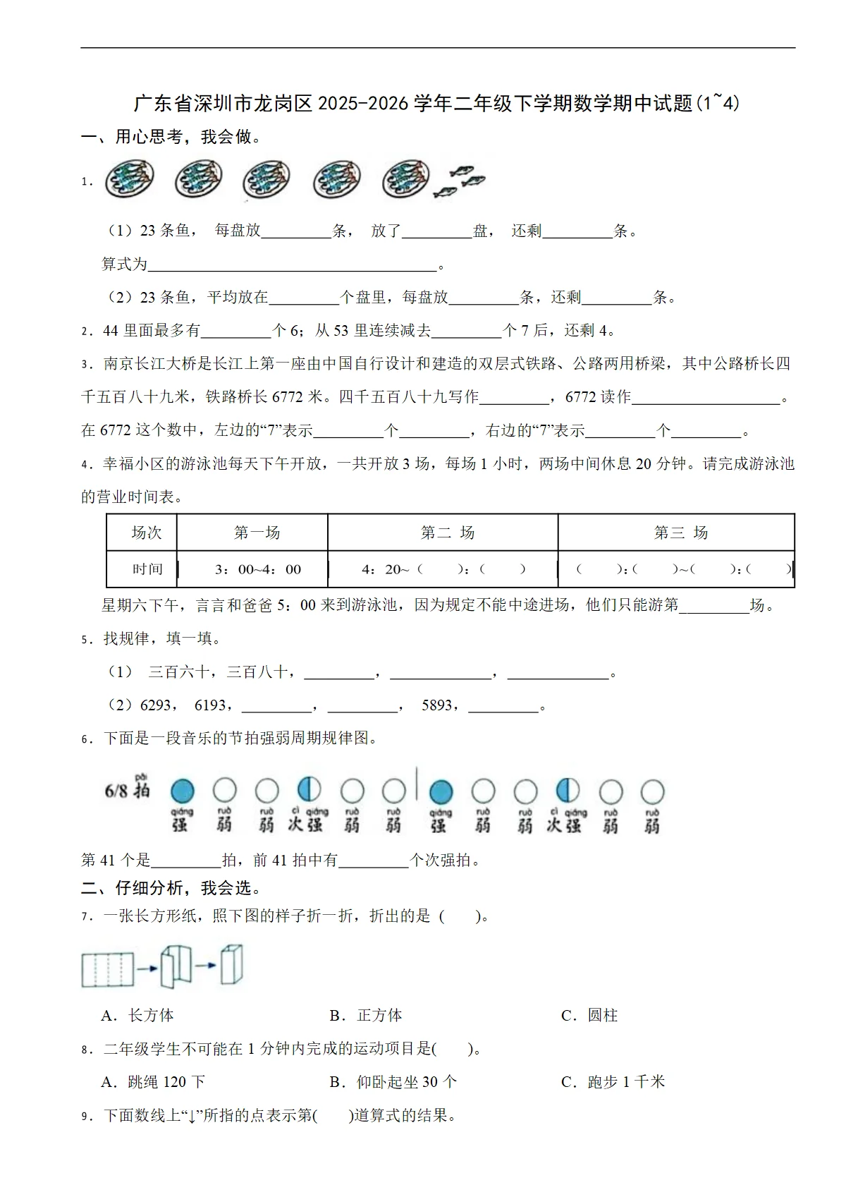 广东省深圳市龙岗区2025-2026学年二年级下学期数学期中试题(1~4)（含解析）