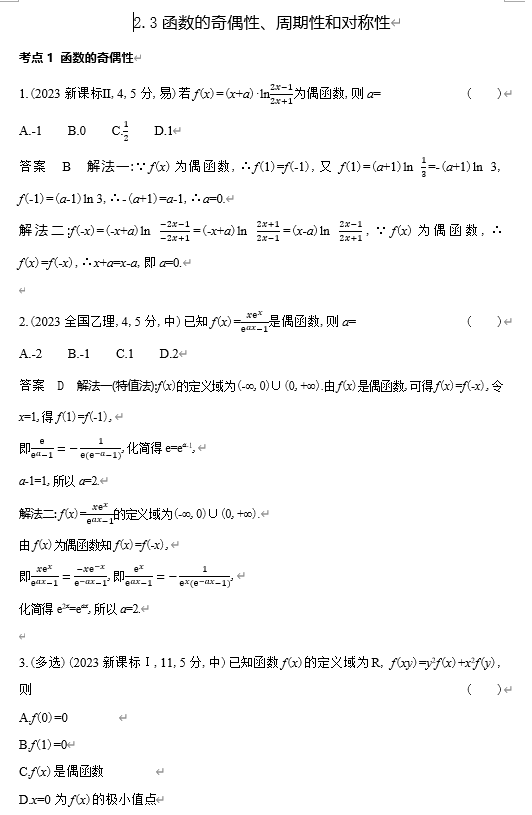 2026《53高考总复习A版》数学 十年高考真题分类 2 3函数的奇偶性 周期性和对称性