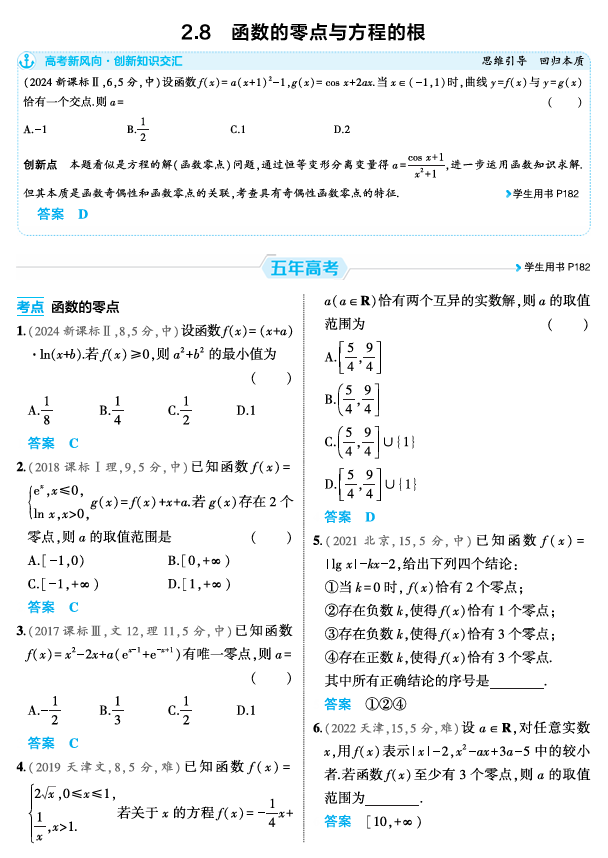2026《53高考总复习A版》数学 精练册 2 8 函数的零点与方程的根