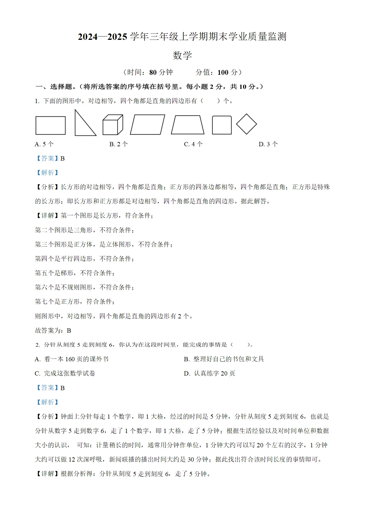 河南省南阳市镇平县人教版三年级上册期末考试数学试卷（解析版）