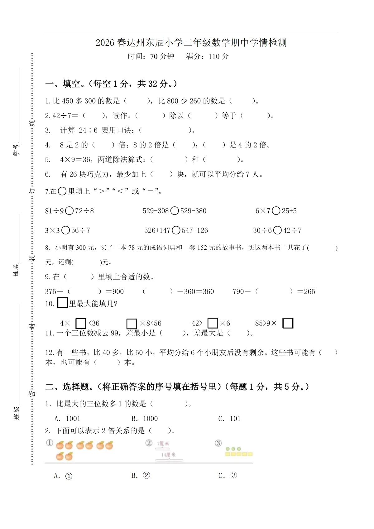 2026年春四川省达州东辰小学二年级下学期期中数学检测（无答案）