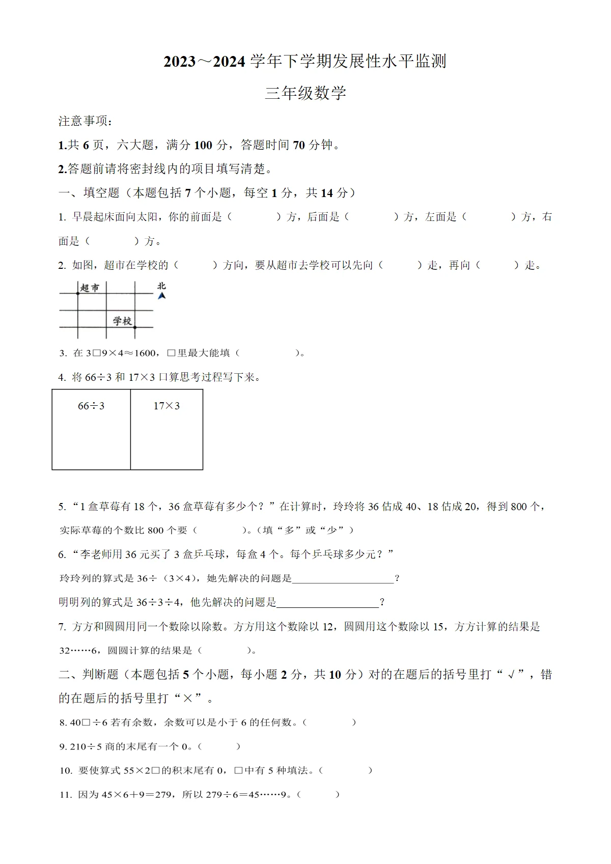 河南省漯河市舞阳县人教版三年级下册（期中）发展性水平监测数学试卷（原卷版）