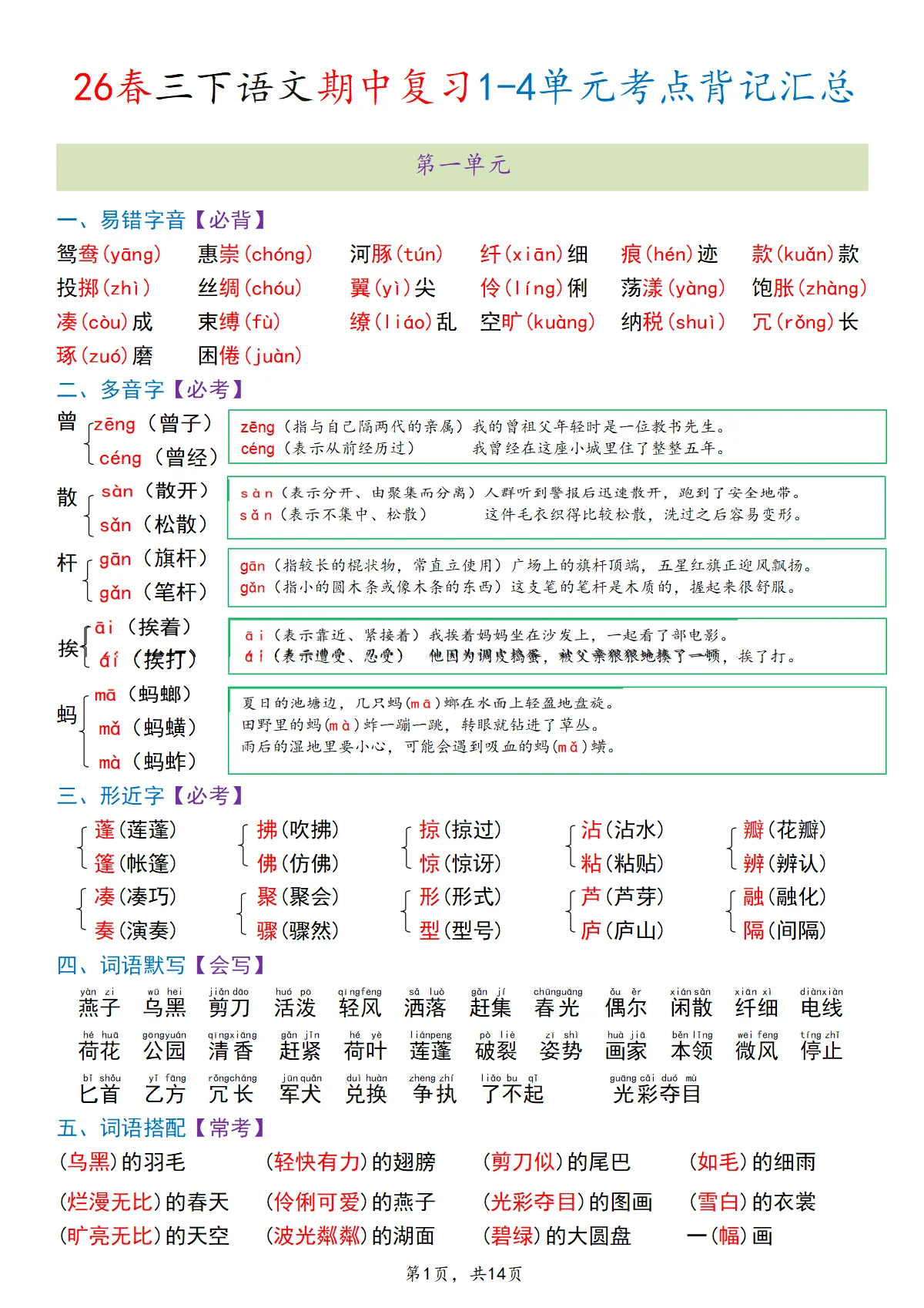 2026年三年级下册语文期中复习1-4单元考点背记练习