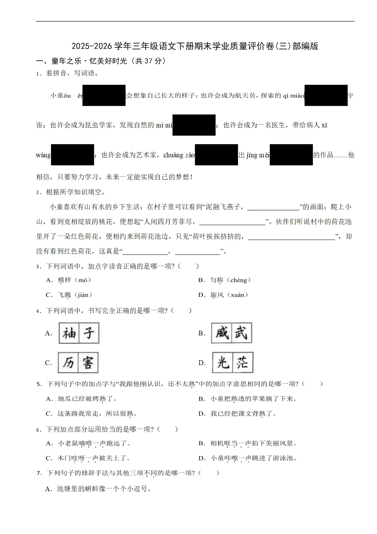 2025-2026学年三年级语文下册期末学业质量评价卷(三)部编版（含解析）