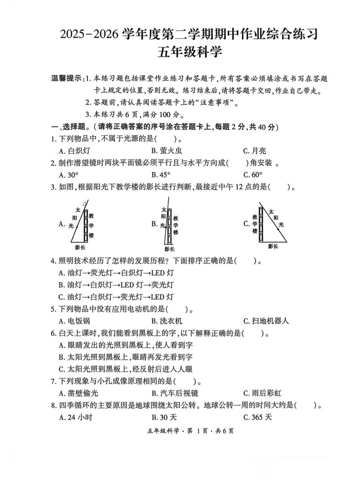 贵州省六盘水市盘州市2025&mdash;2026学年五年级下学期期中考试科学试题及答案