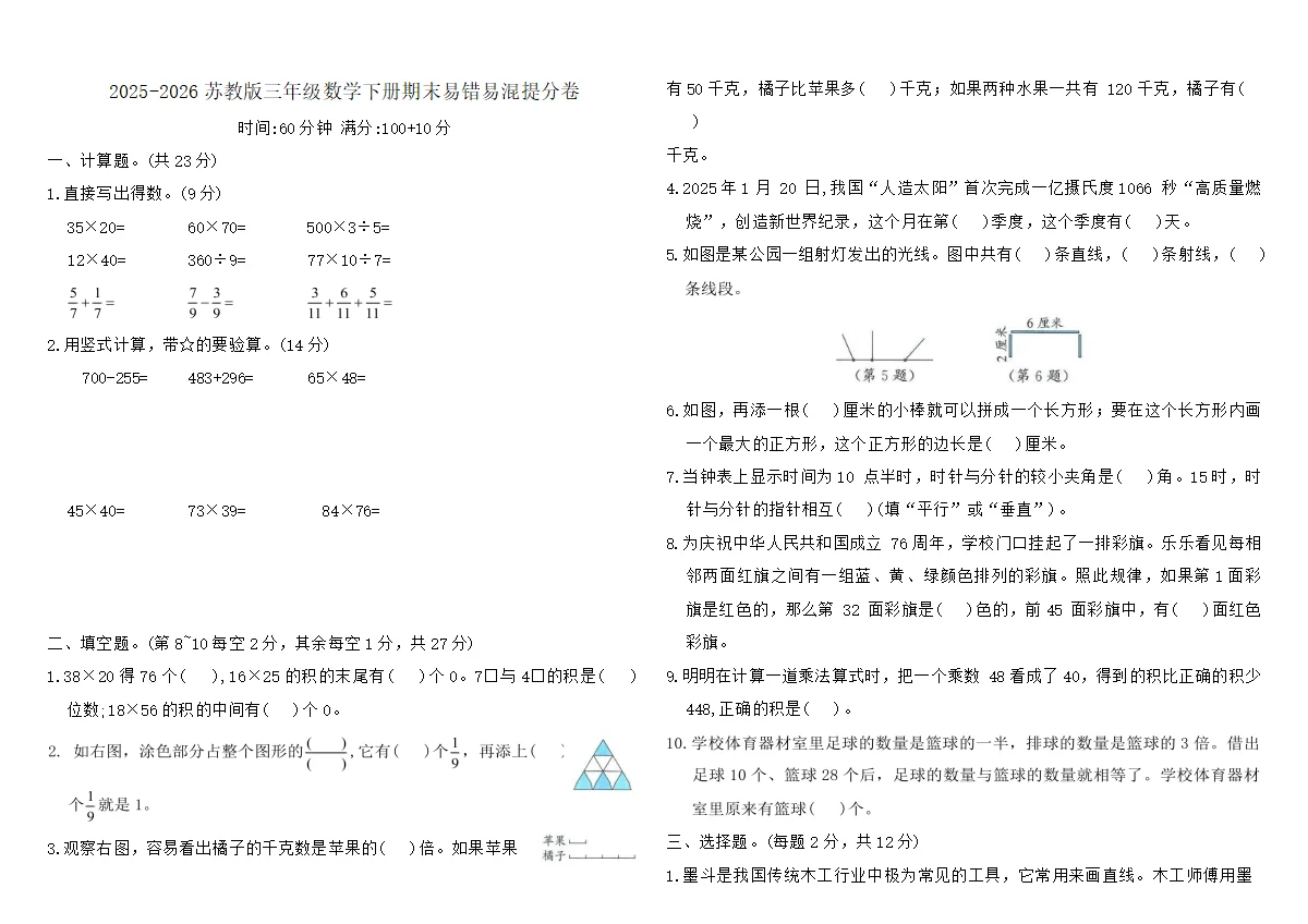 2025-2026苏教版三年级数学下册期末易错易混提分卷（含答案）