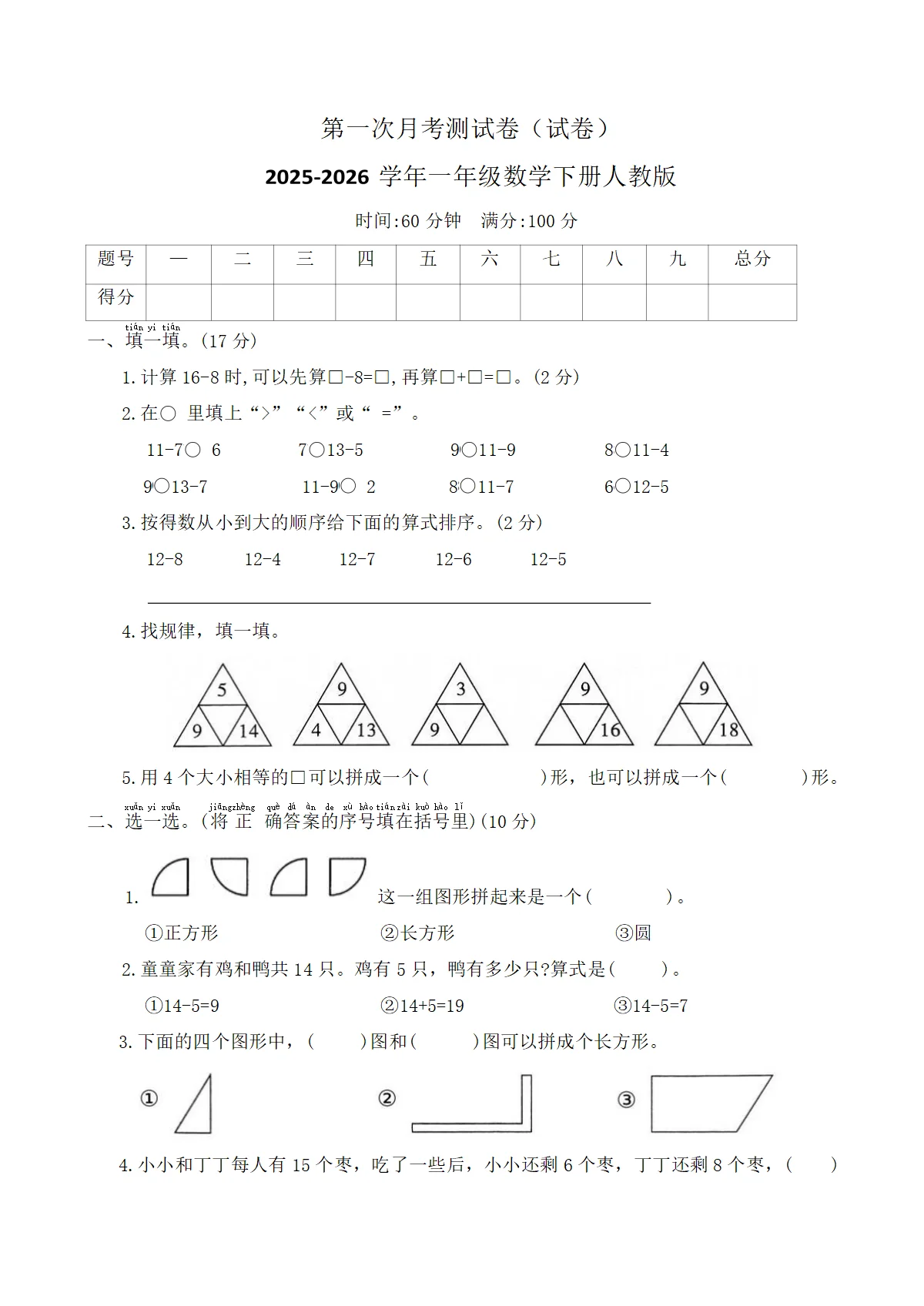 第一次月考测试卷（试卷）2025-2026学年一年级数学下册人教版（含答案）