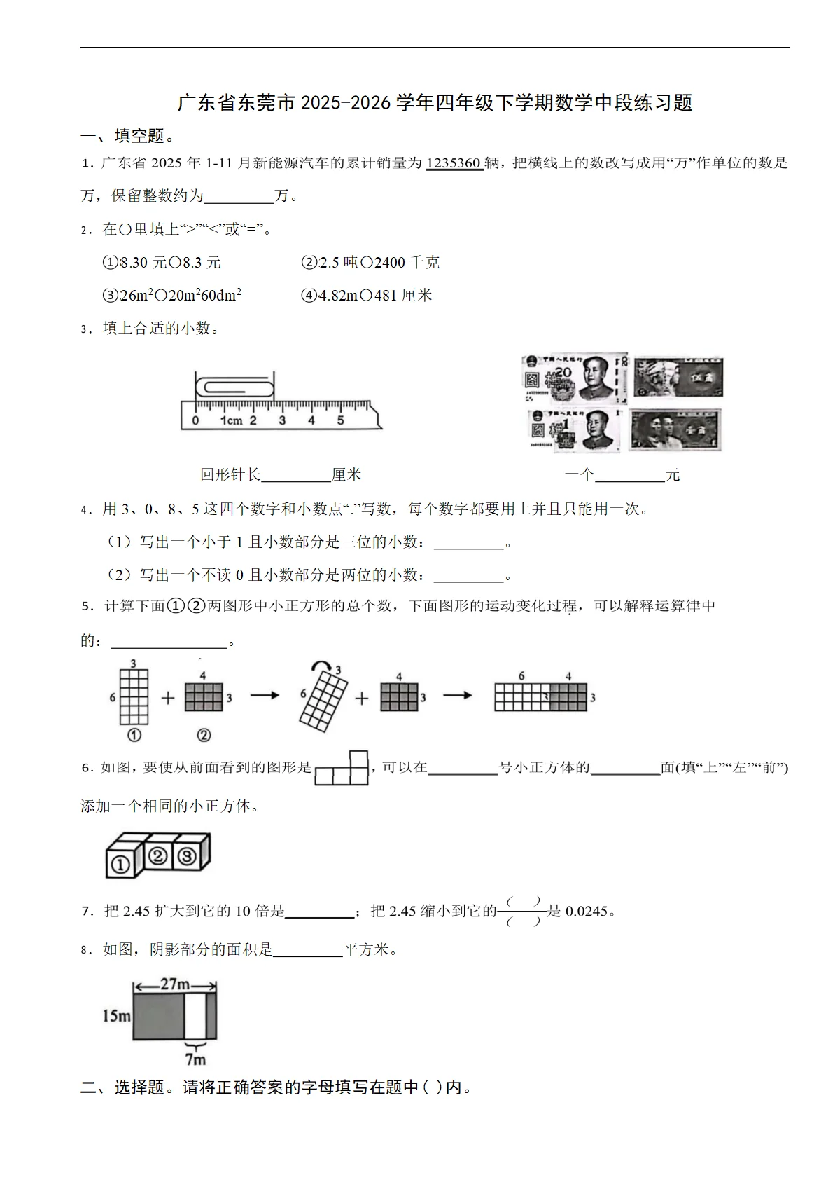 广东省东莞市2025-2026学年四年级下学期数学中段练习题（含解析）