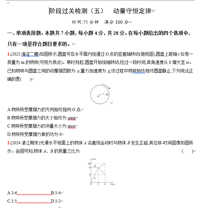 2026《53高考总复习A版》物理 阶段过关检测（五） 动量守恒定律