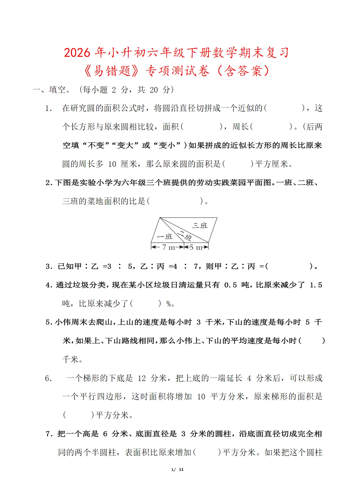 2026年小升初六年级下册数学期末复习《易错题》专项测试卷（含答案）