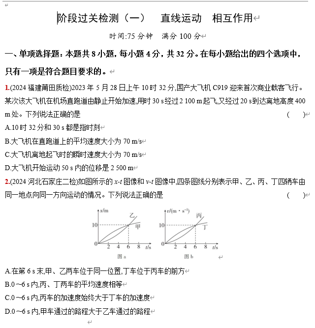 2026《53高考总复习A版》物理 阶段过关检测（一） 直线运动 相互作用