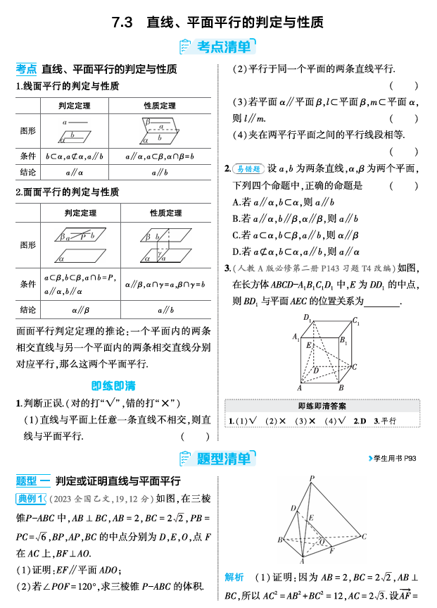 2026《53高考总复习A版》数学 精讲 7 3 直线 平面平行的判定与性质