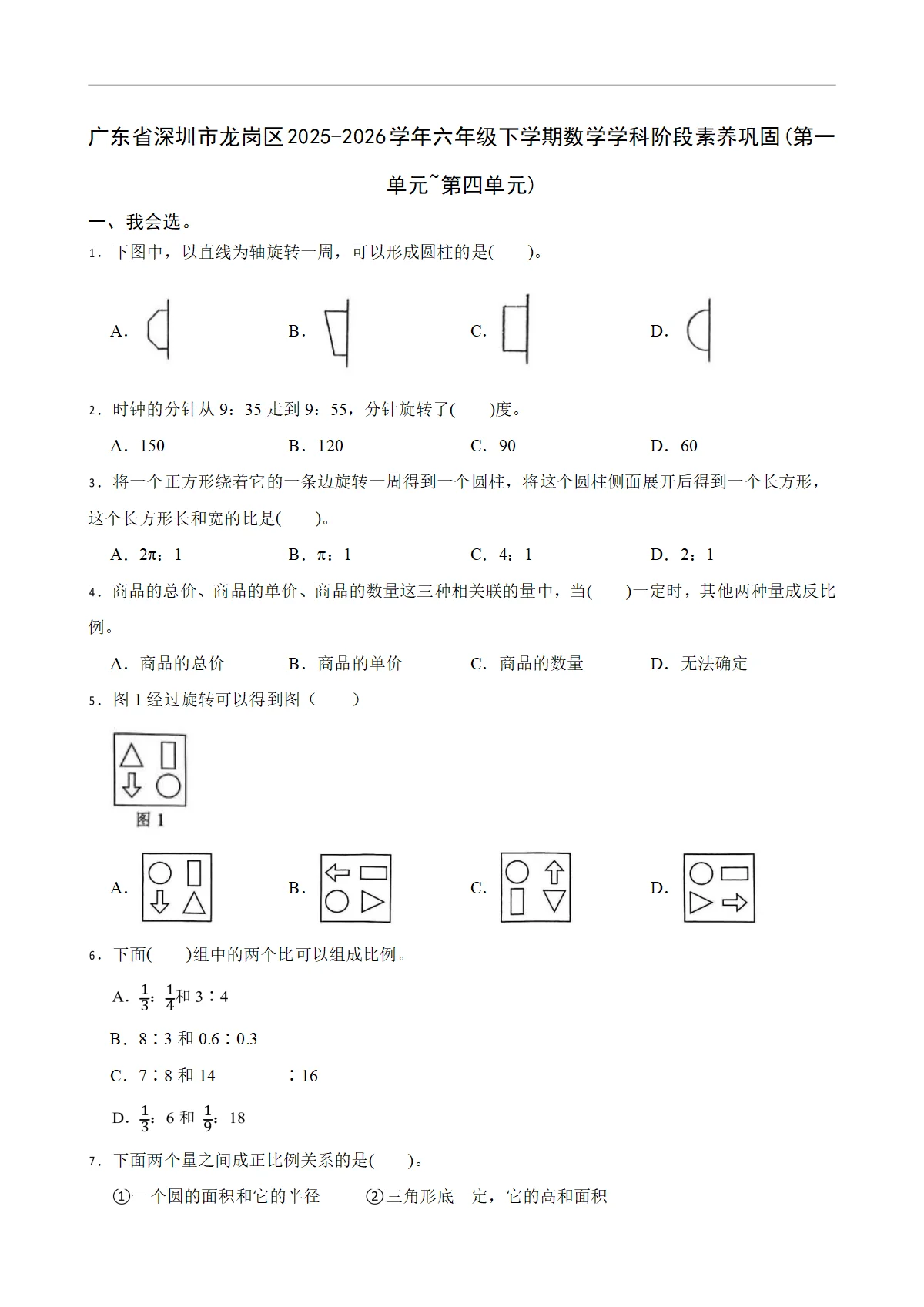 广东省深圳市龙岗区2025-2026学年六年级下学期数学学科阶段素养巩固(第一单元~第四单元)