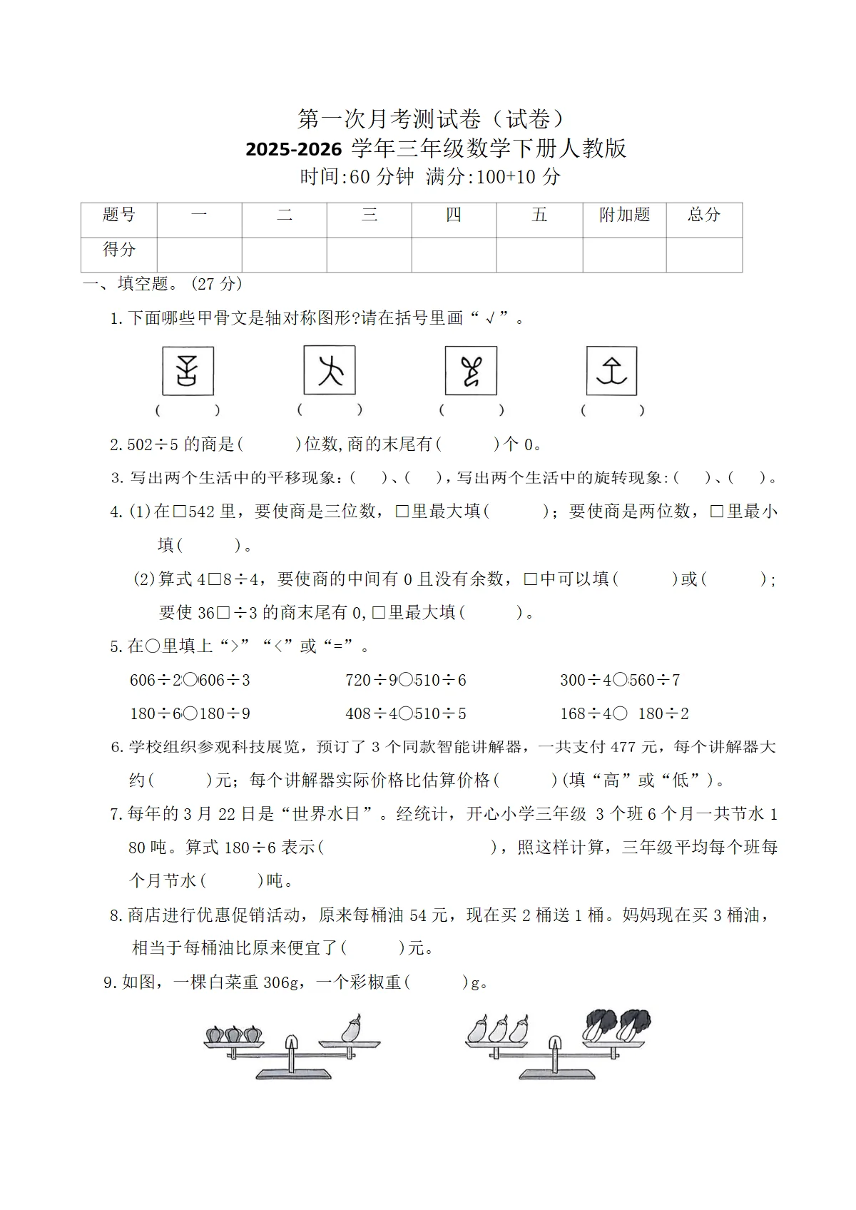 第一次月考测试卷（试卷）2025-2026学年三年级数学下册人教版（含答案）
