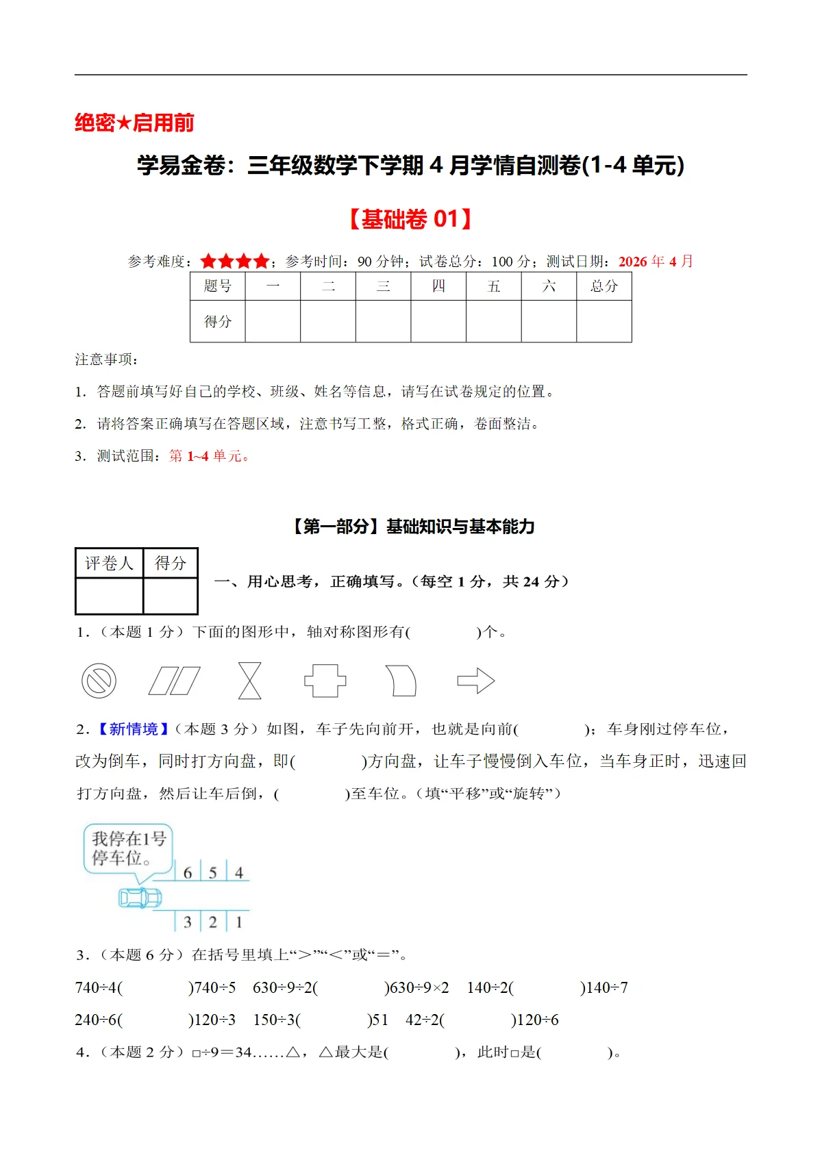 三年级数学下学期4月学情自测卷 基础卷01(1-4单元)(人教版 新教材）+答案