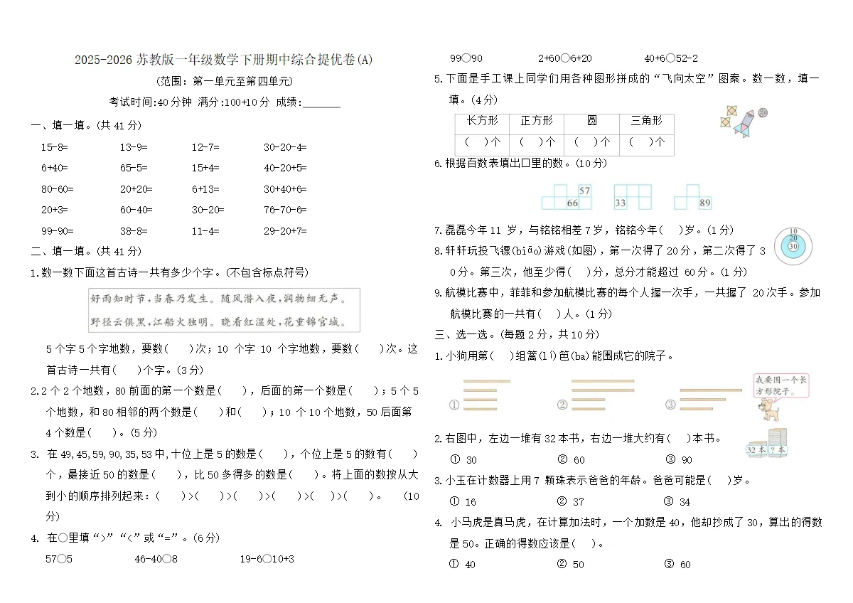 2025-2026苏教版一年级数学下册期中综合提优卷(A)（含答案）