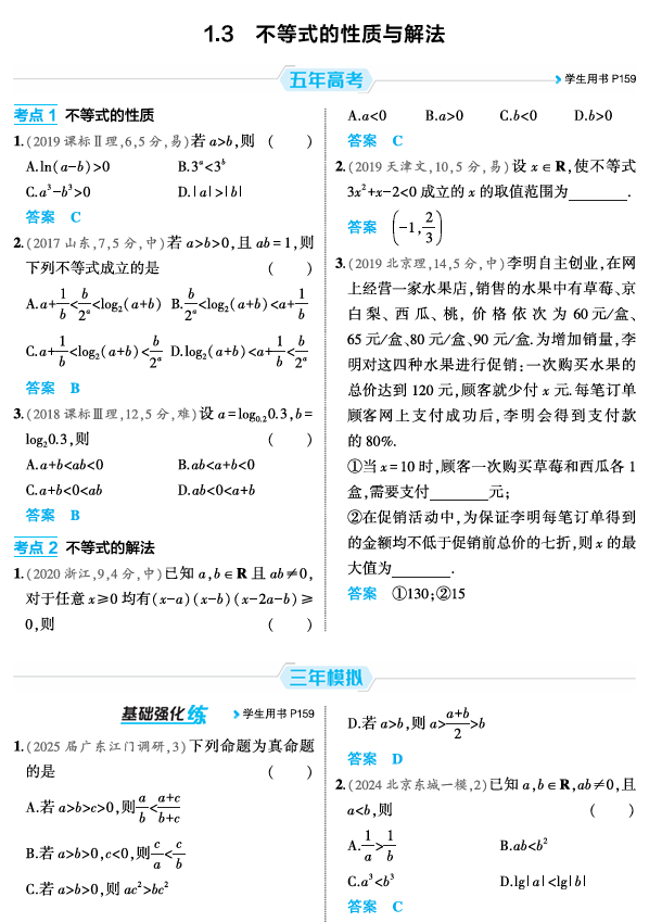 2026《53高考总复习A版》数学 精练册 1 3 不等式的性质与解法
