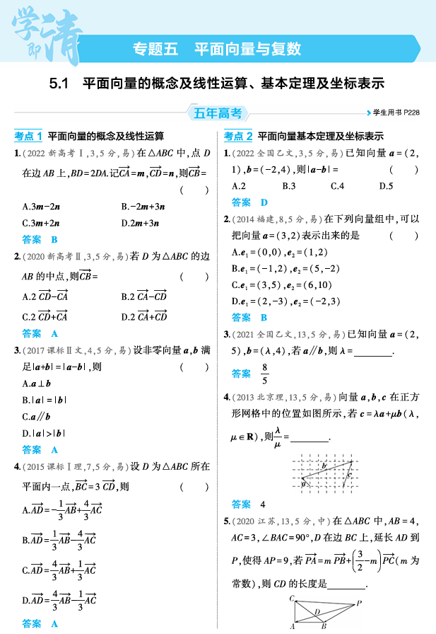 2026《53高考总复习A版》数学 精练册 5 1 平面向量的概念及线性运算 基本定理及坐标表示