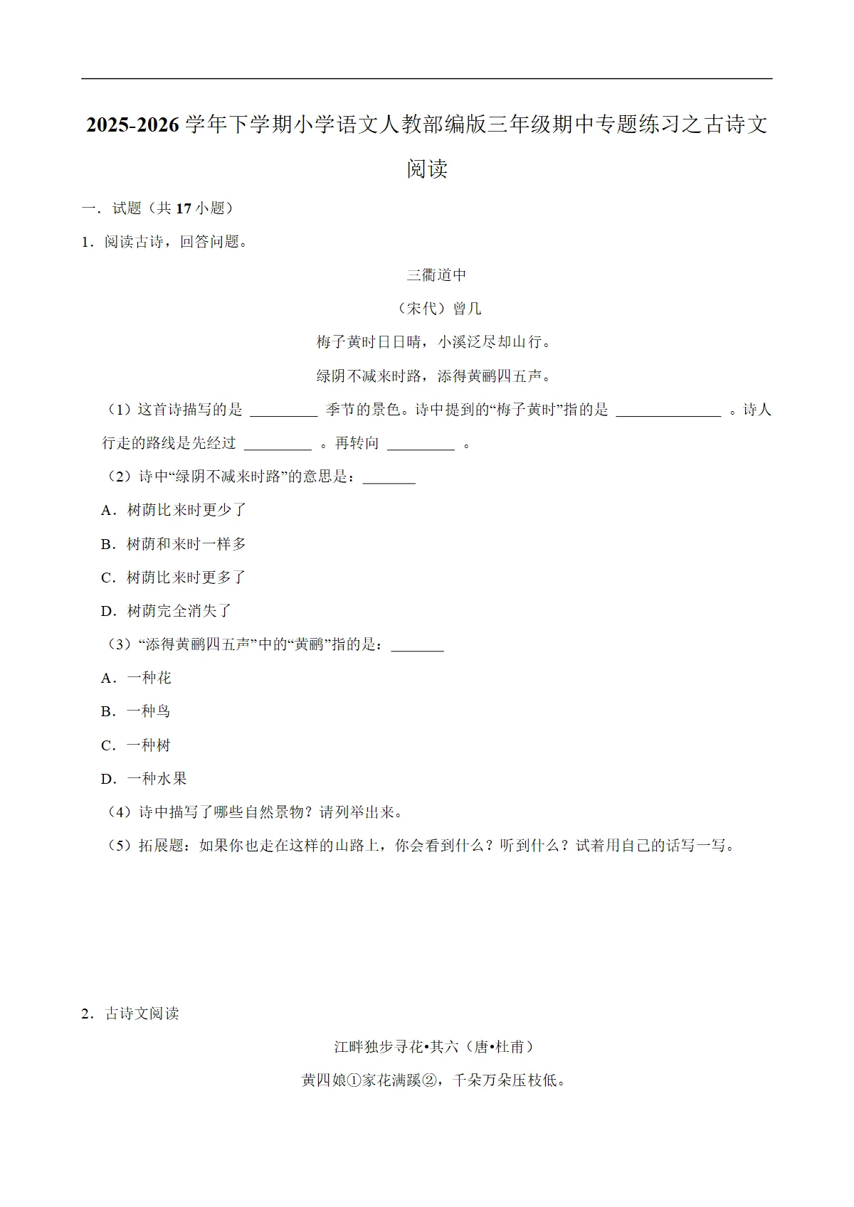 古诗文阅读 期中专题练习 2025-2026学年统编版小学语文三年级下册