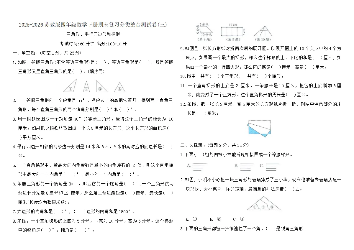 2025-2026苏教版四年级数学下册期末复习分类整合测试卷(三)（含答案）
