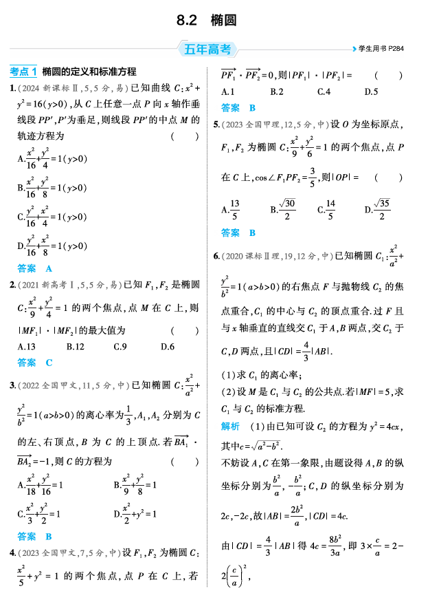 2026《53高考总复习A版》数学 精练册 8 2 椭圆
