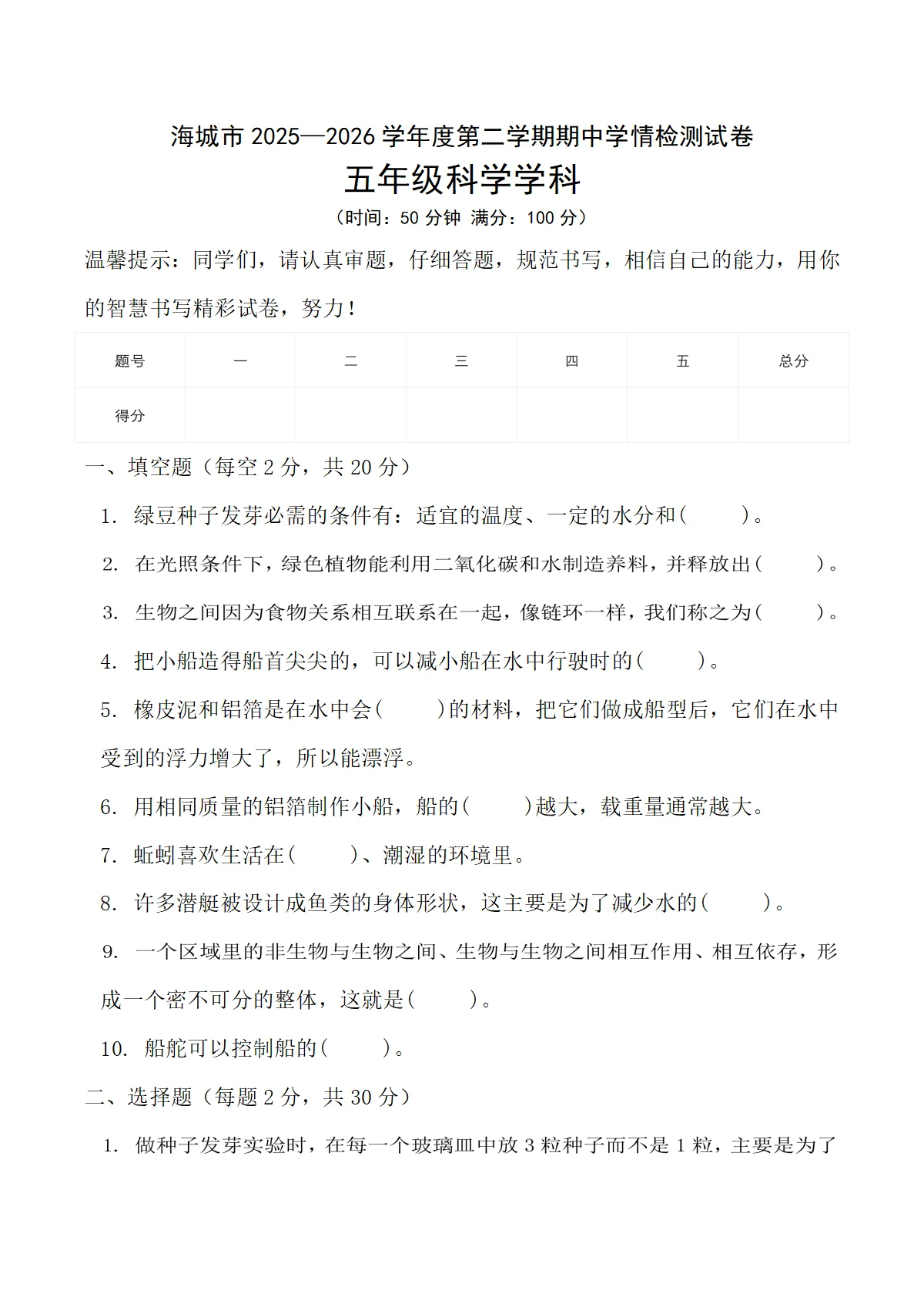 辽宁省鞍山市海城市2025-2026学年五年级下学期5月期中科学试卷