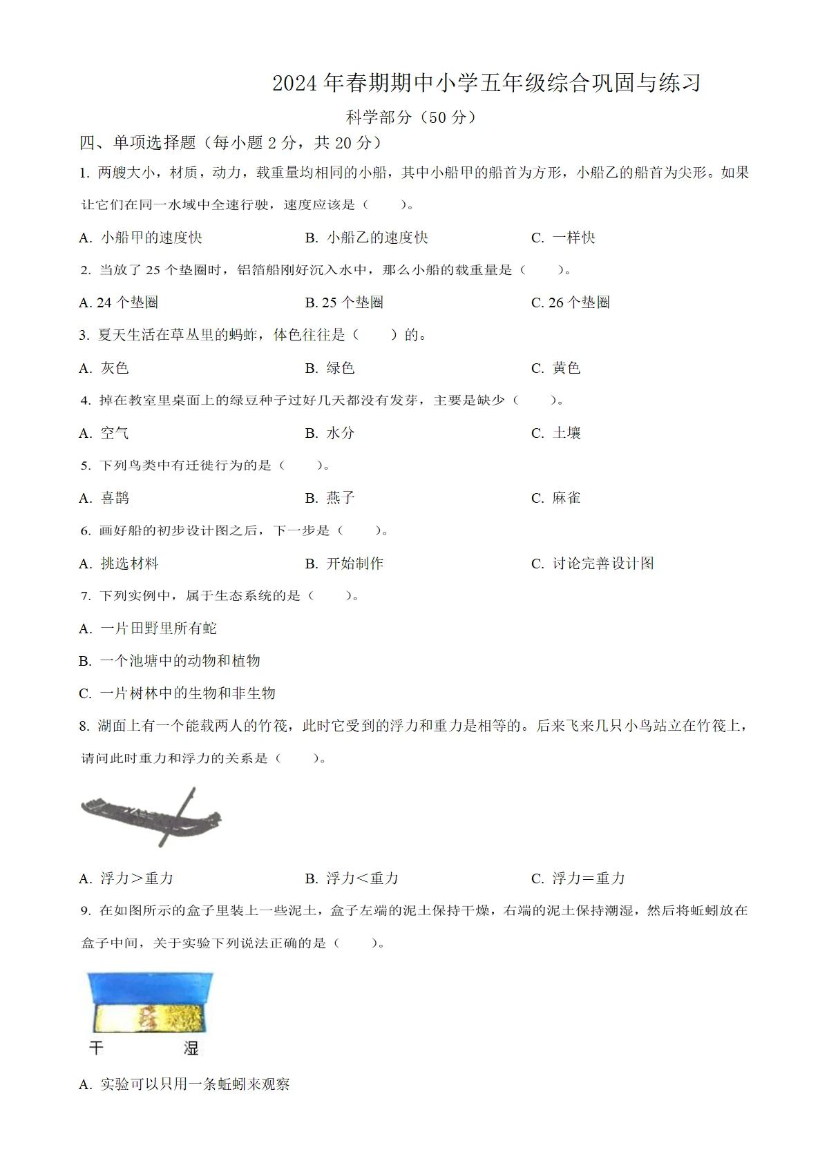 河南省内乡县教科版五年级下册期中考试科学试卷（原卷版）