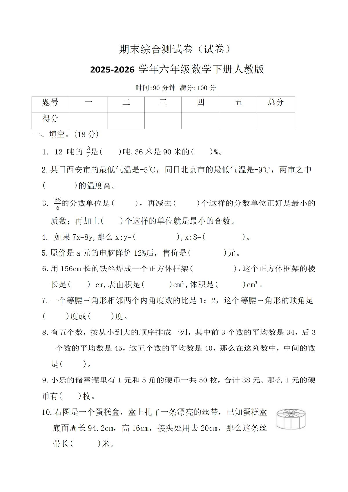 期末综合测试卷（试卷）2025-2026学年六年级数学下册人教版（含答案）