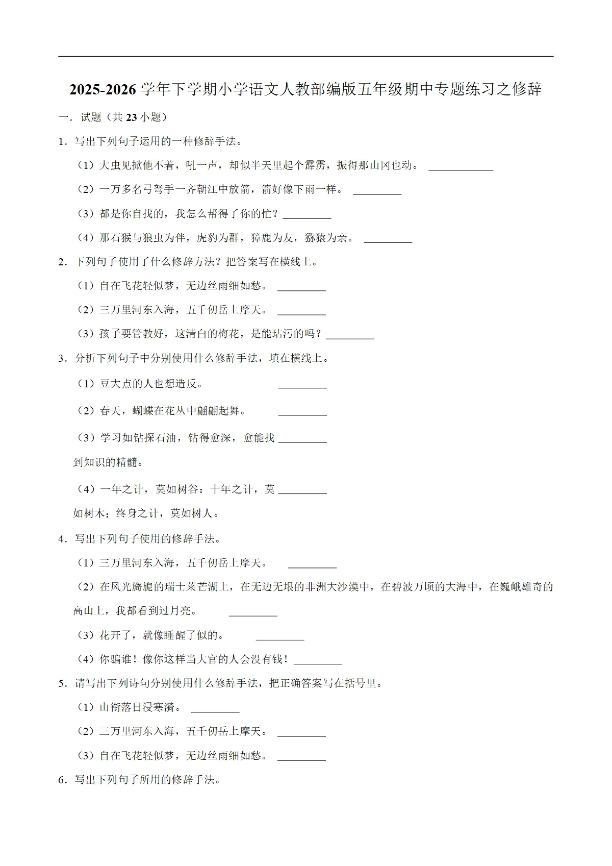 修辞 期中专题练习 2025-2026学年统编版小学语文五年级下册