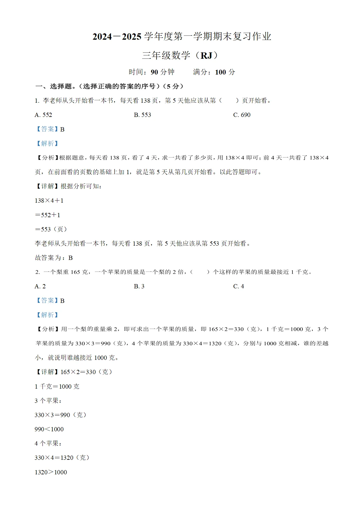 河南省周口市扶沟县人教版三年级上册期末考试数学试卷（解析版）