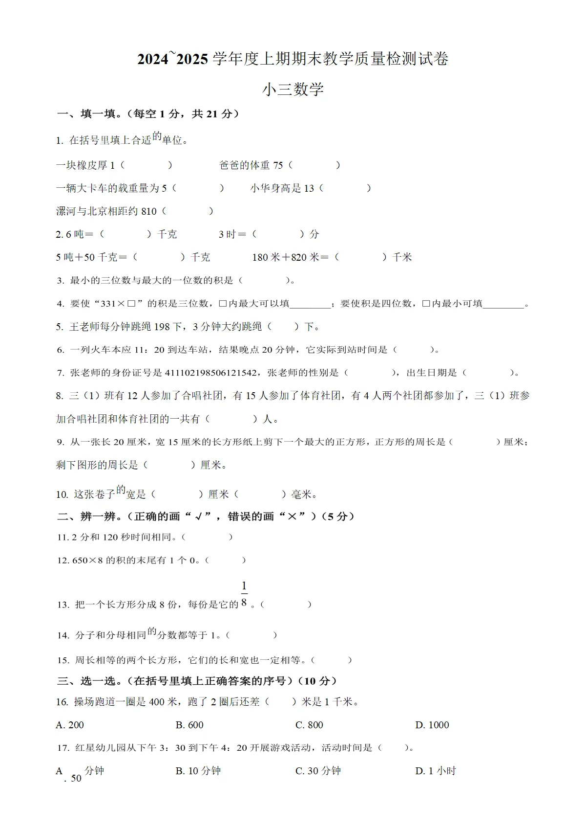 河南省漯河市郾城区人教版三年级上册期末考试数学试卷（原卷版）