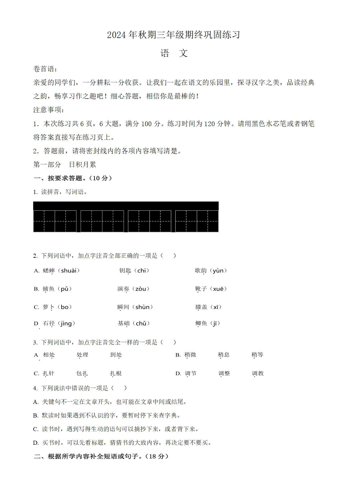 河南省南阳市社旗县统编版三年级上册期末考试语文试卷（原卷版）