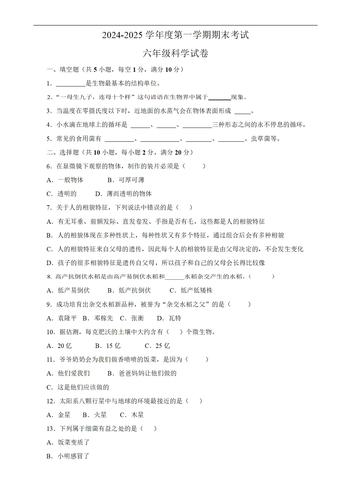 度第一学期期末考试六年级科学试卷