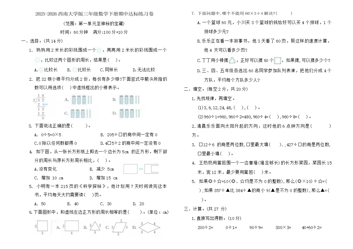 2025-2026西南大学版三年级数学下册期中达标练习卷(含答案)