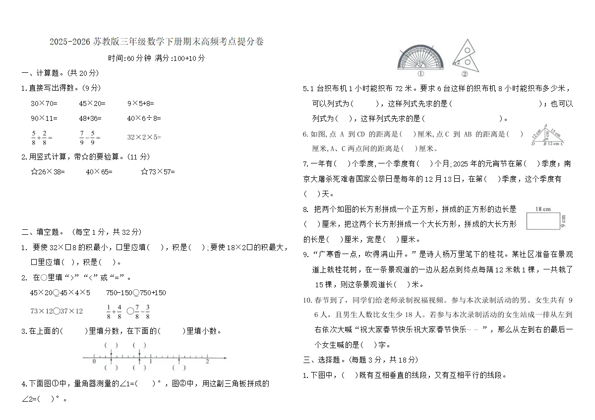 2025-2026苏教版三年级数学下册期末高频考点提分卷（含答案）