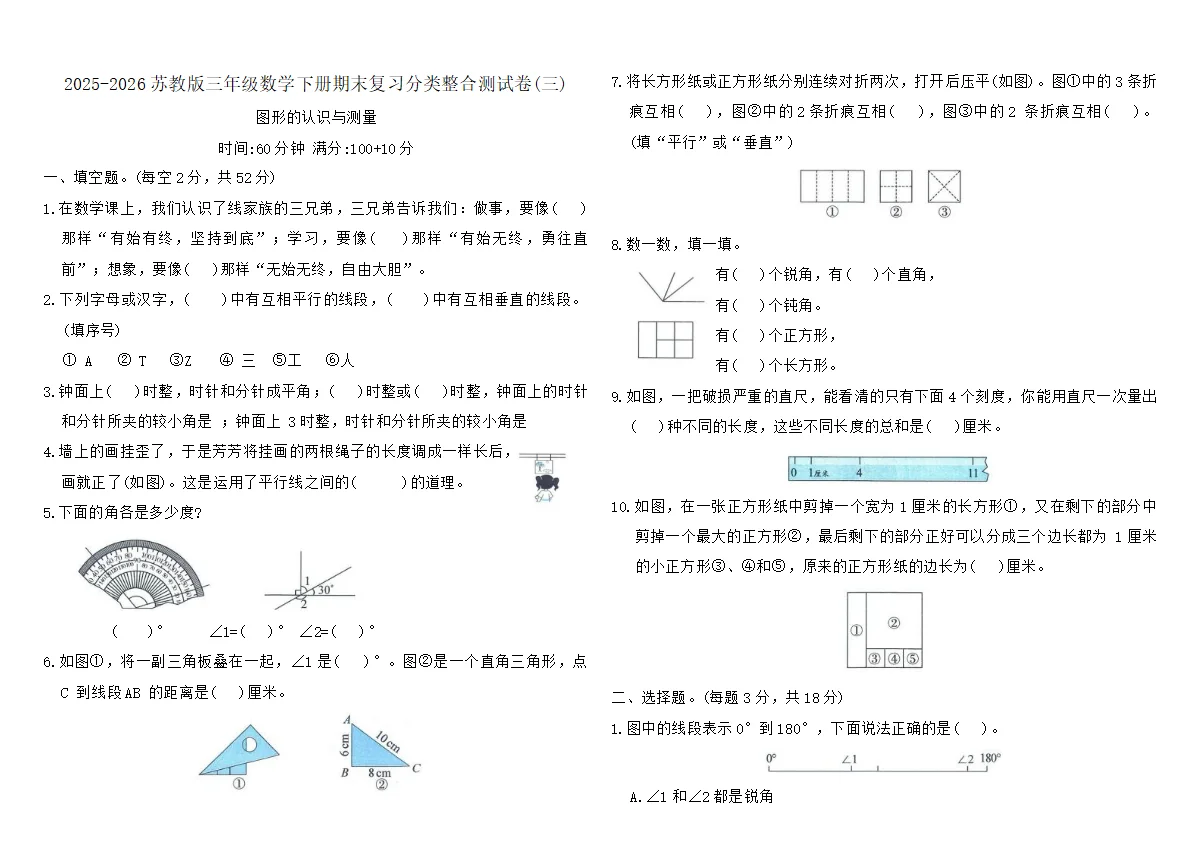 2025-2026苏教版三年级数学下册期末复习分类整合测试卷(三)（含答案）