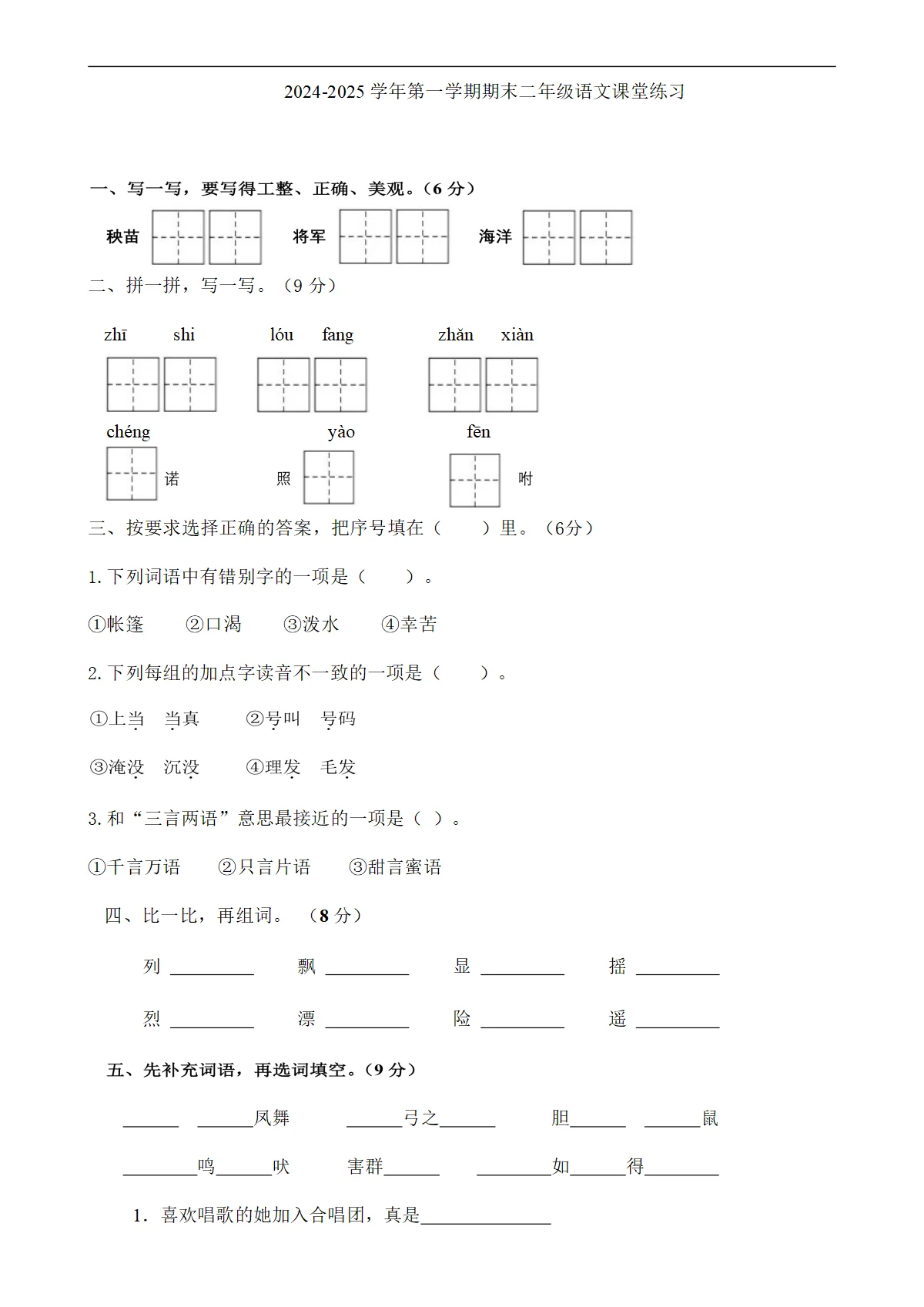 第一学期期末二年级语文课堂练习